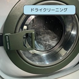 当店のドライクリーニング機