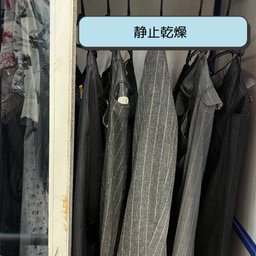 静止乾燥室で吊るして乾燥させる衣類
