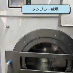 タンブラー乾燥機